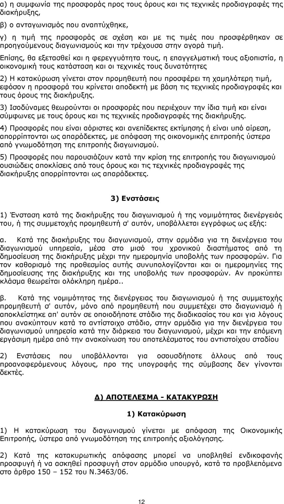 Επίσης, θα εξετασθεί και η φερεγγυότητα τους, η επαγγελµατική τους αξιοπιστία, η οικονοµική τους κατάσταση και οι τεχνικές τους δυνατότητες 2) Η κατακύρωση γίνεται στον προµηθευτή που προσφέρει τη
