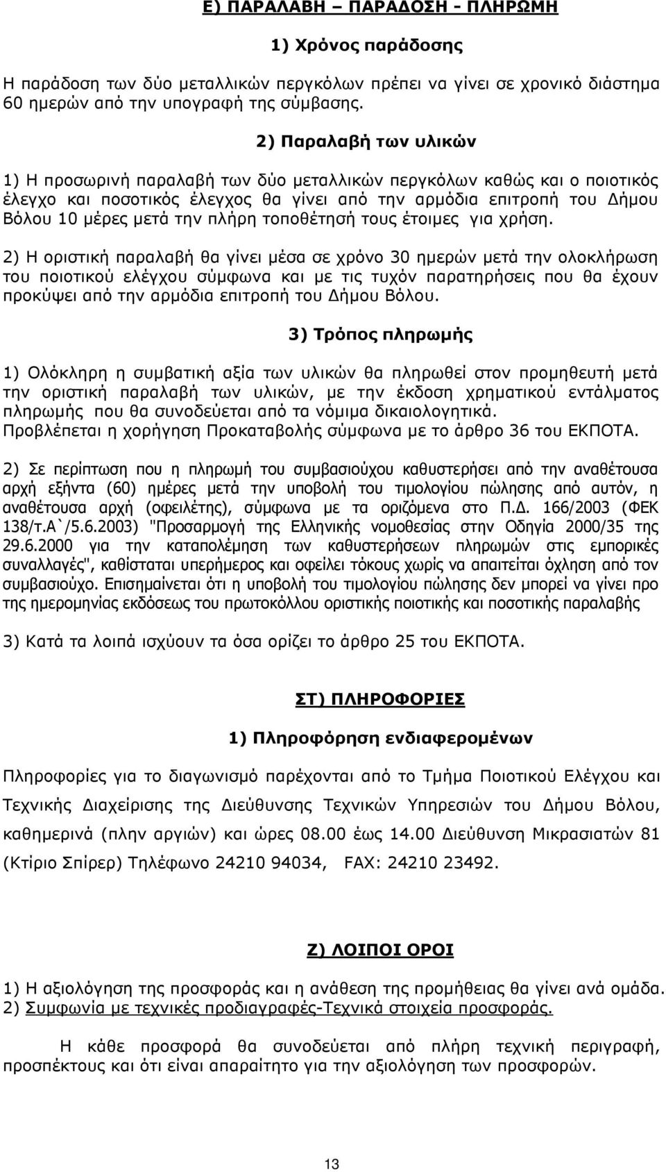 τοποθέτησή τους έτοιµες για χρήση.