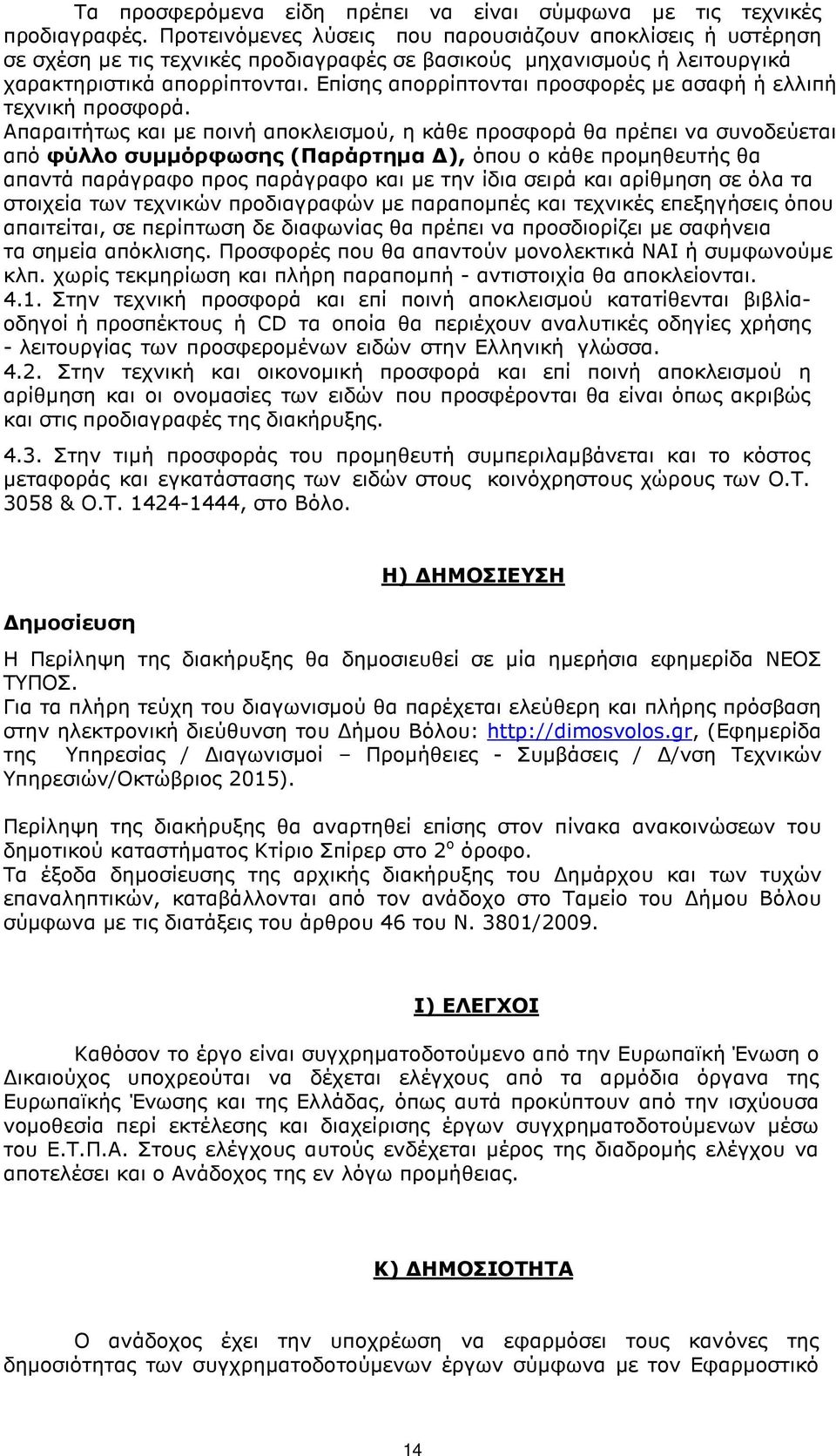 Επίσης απορρίπτονται προσφορές µε ασαφή ή ελλιπή τεχνική προσφορά.