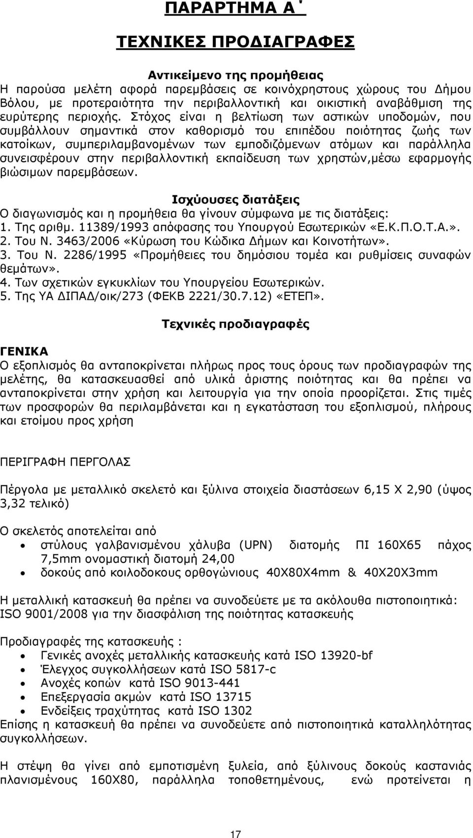 Στόχος είναι η βελτίωση των αστικών υποδοµών, που συµβάλλουν σηµαντικά στον καθορισµό του επιπέδου ποιότητας ζωής των κατοίκων, συµπεριλαµβανοµένων των εµποδιζόµενων ατόµων και παράλληλα συνεισφέρουν