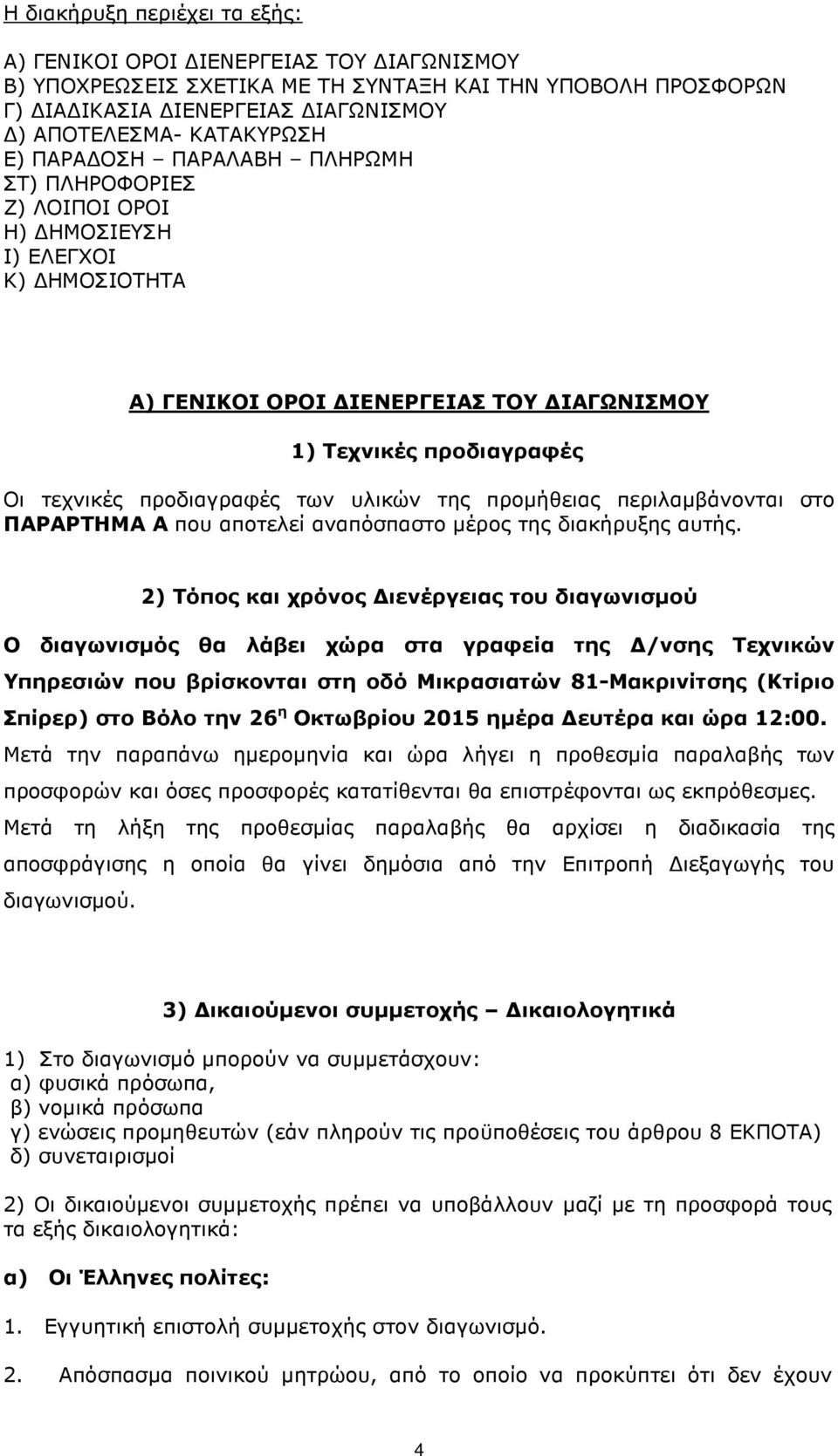 της προµήθειας περιλαµβάνονται στο ΠΑΡΑΡΤΗΜΑ Α που αποτελεί αναπόσπαστο µέρος της διακήρυξης αυτής.