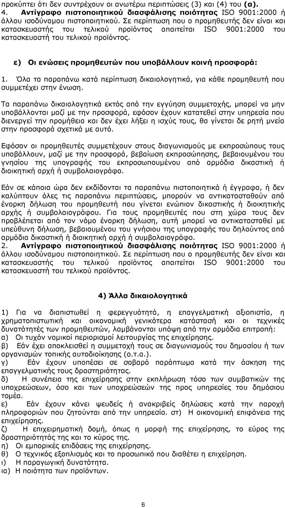 ε) Οι ενώσεις προµηθευτών που υποβάλλουν κοινή προσφορά: 1. Όλα τα παραπάνω κατά περίπτωση δικαιολογητικά, για κάθε προµηθευτή που συµµετέχει στην ένωση.