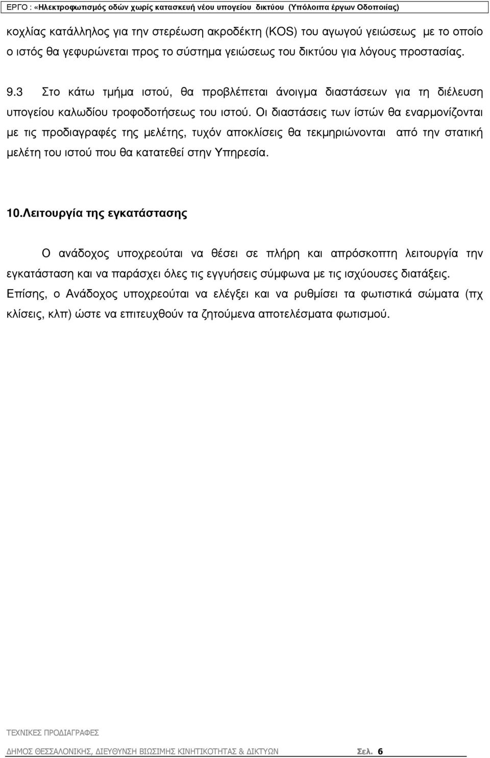 Οι διαστάσεις των ίστών θα εναρµονίζονται µε τις προδιαγραφές της µελέτης, τυχόν αποκλίσεις θα τεκµηριώνονται από την στατική µελέτη του ιστού που θα κατατεθεί στην Υπηρεσία. 10.