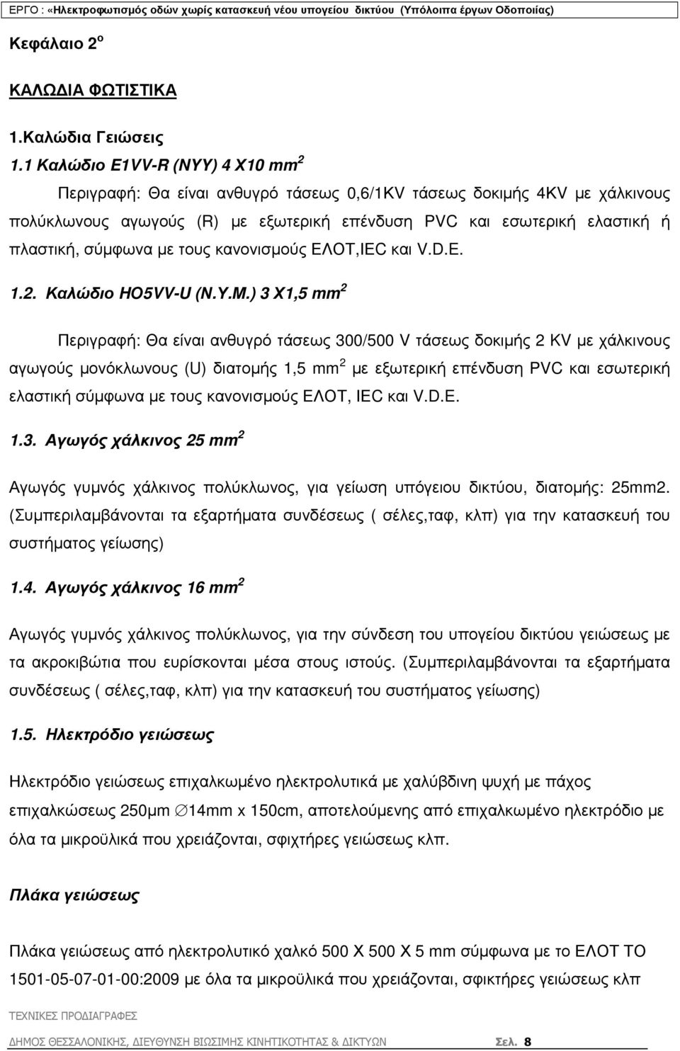 σύµφωνα µε τους κανονισµούς ΕΛΟΤ,ΙΕC και V.D.E. 1.2. Καλώδιο HΟ5VV-U (Ν.Υ.Μ.