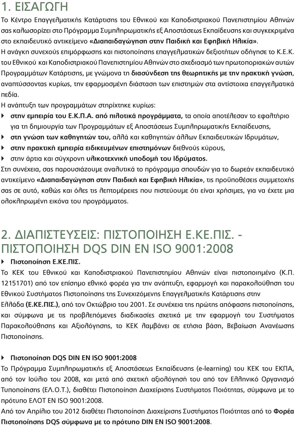 Ε.Κ. του Εθνικού και Καποδιστριακού Πανεπιστημίου Αθηνών στο σχεδιασμό των πρωτοποριακών αυτών Προγραμμάτων Κατάρτισης, με γνώμονα τη διασύνδεση της θεωρητικής με την πρακτική γνώση, αναπτύσσοντας