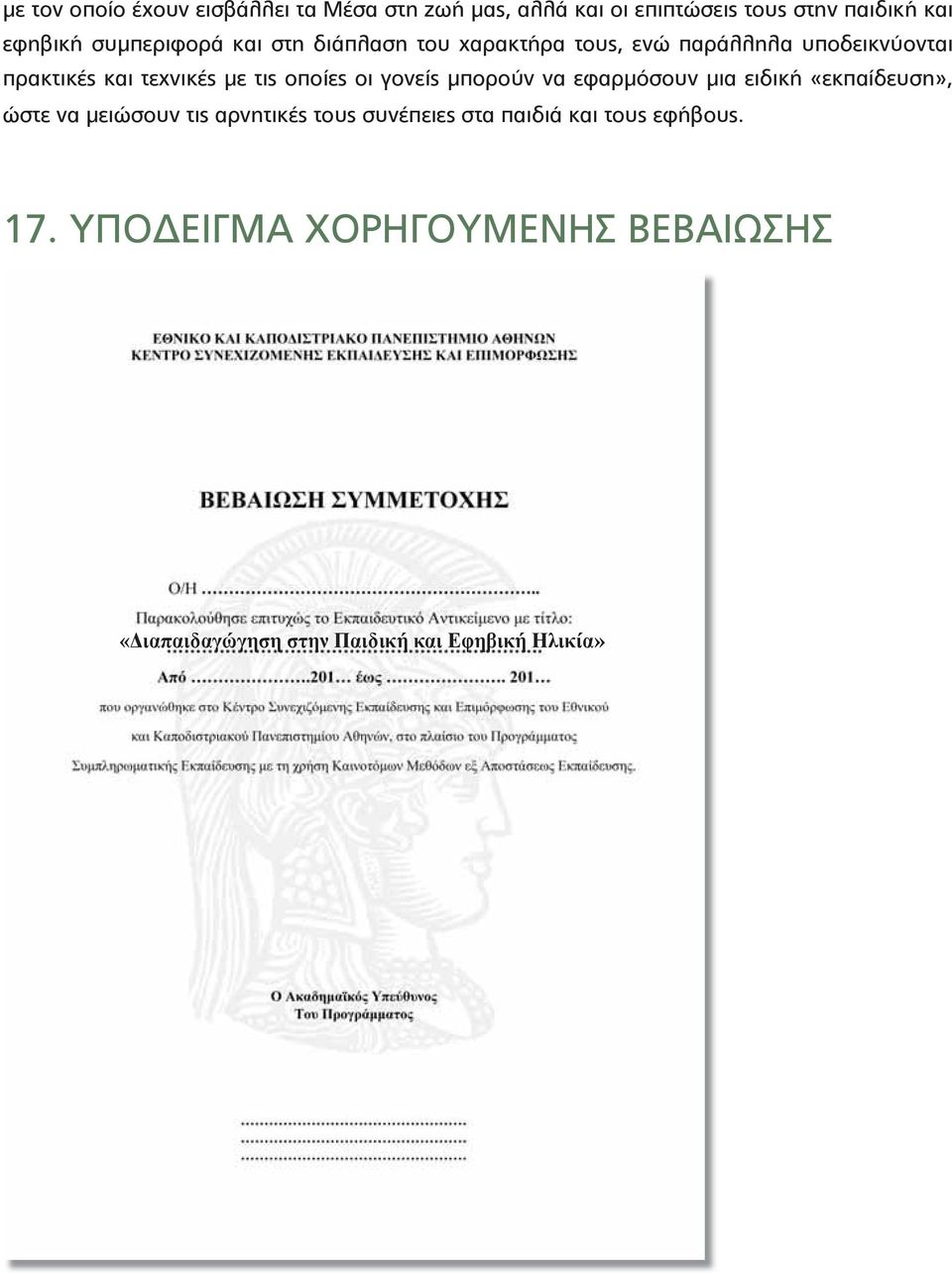 οποίες οι γονείς μπορούν να εφαρμόσουν μια ειδική «εκπαίδευση», ώστε να μειώσουν τις αρνητικές τους