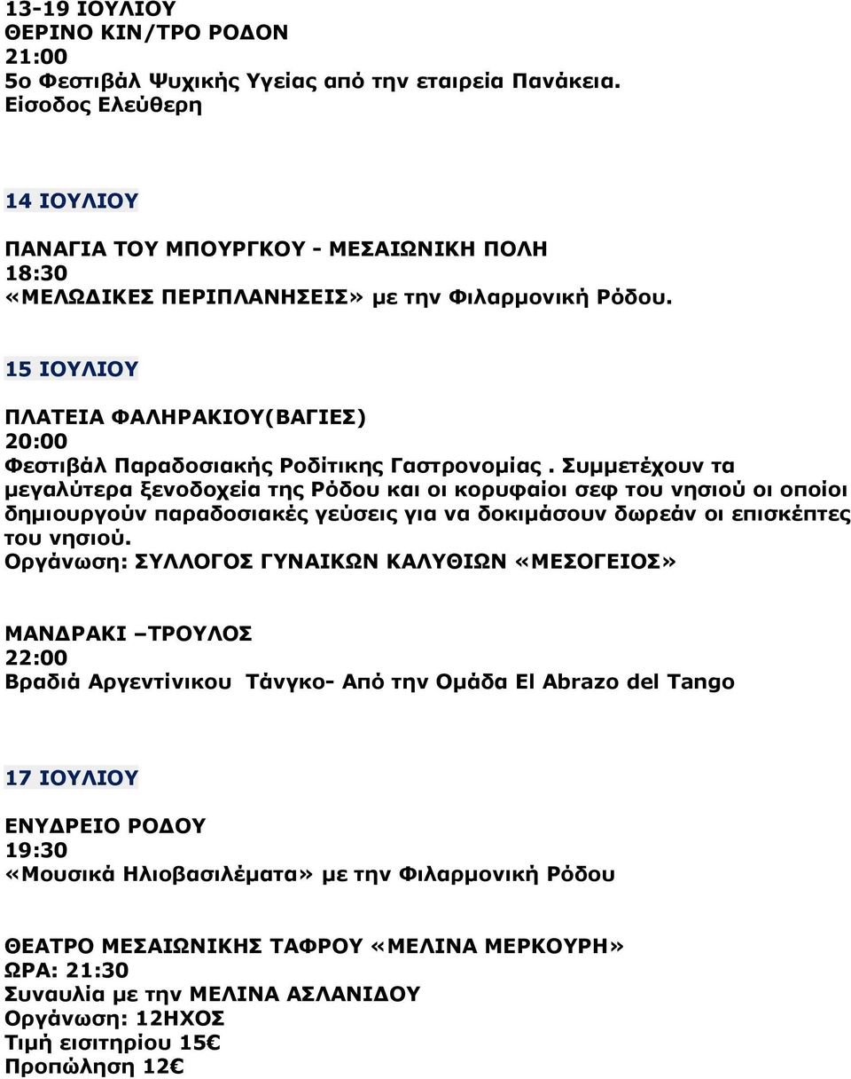 15 ΙΟΥΛΙΟΥ ΠΛΑΤΕΙΑ ΦΑΛΗΡΑΚΙΟΥ(ΒΑΓΙΕΣ) Φεστιβάλ Παραδοσιακής Ροδίτικης Γαστρονοµίας.