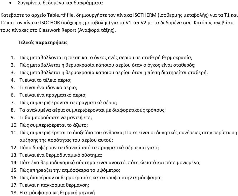 Πώς μεταβάλλεται η θερμοκρασία κάποιου αερίου όταν ο όγκος είναι σταθερός; 3. Πώς μεταβάλλεται η θερμοκρασία κάποιου αερίου όταν η πίεση διατηρείται σταθερή; 4. Τι είναι το τέλειο αέριο; 5.