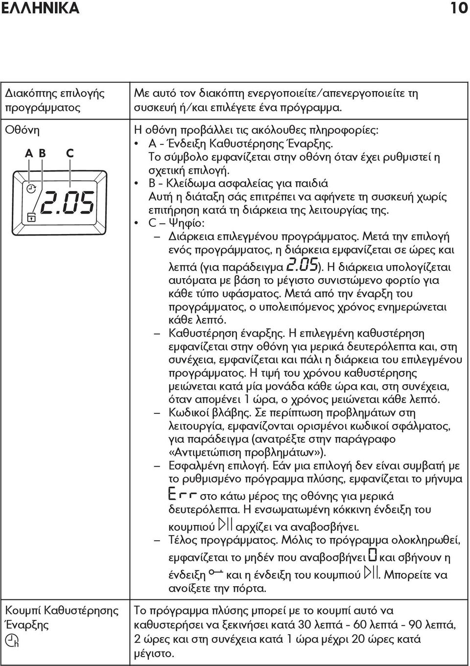 Β - Κλείδωμα ασφαλείας για παιδιά Αυτή η διάταξη σάς επιτρέπει να αφήνετε τη συσκευή χωρίς επιτήρηση κατά τη διάρκεια της λειτουργίας της. C Ψηφίο: Διάρκεια επιλεγμένου προγράμματος.