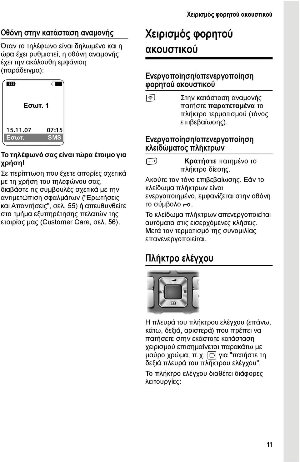 Σε περίπτωση που έχετε απορίες σχετικά με τη χρήση του τηλεφώνου σας, διαβάστε τις συμβουλές σχετικά με την αντιμετώπιση σφαλμάτων ("Ερωτήσεις και Απαντήσεις", σελ.