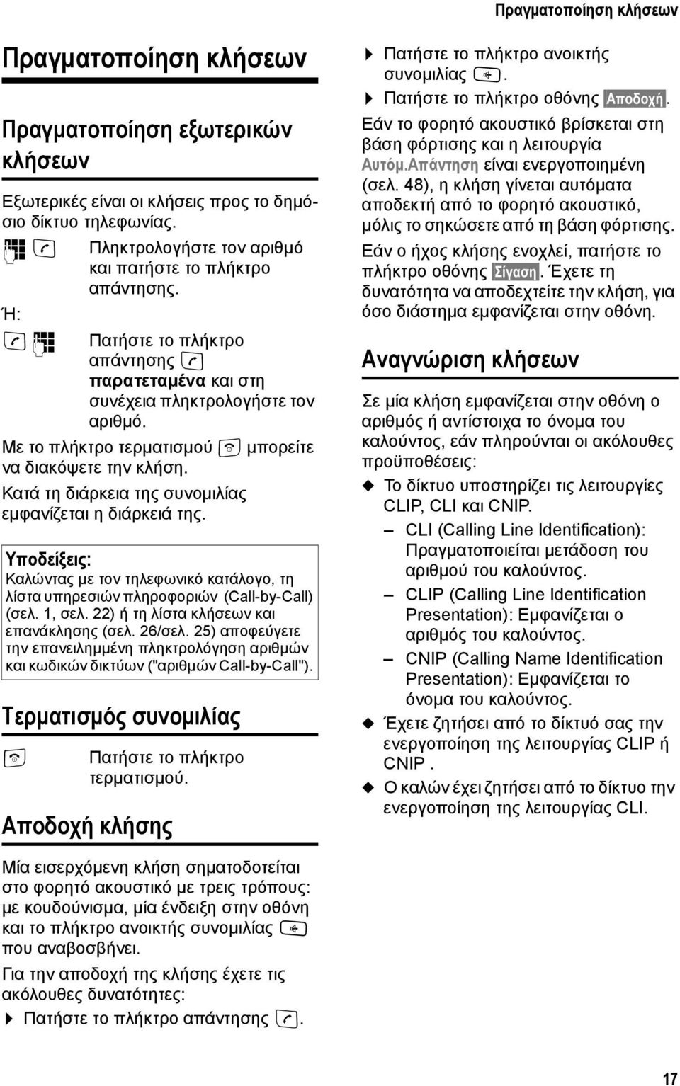 Mε το πλήκτρο τερματισμού a μπορείτε να διακόψετε την κλήση. Κατά τη διάρκεια της συνομιλίας εμφανίζεται η διάρκειά της.