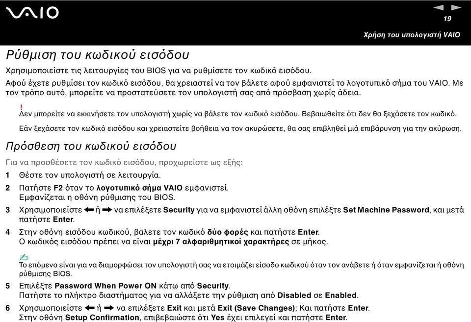 Με τον τρόπο αυτό, µπορείτε να προστατεύσετε τον υπολογιστή σας από πρόσβαση χωρίς άδεια.! εν µπορείτε να εκκινήσετε τον υπολογιστή χωρίς να βάλετε τον κωδικό εισόδου.