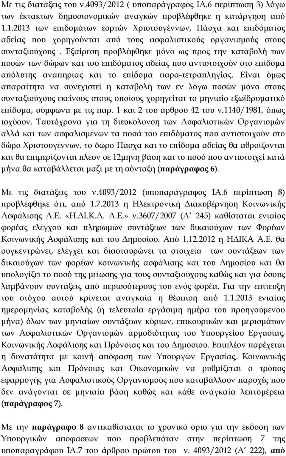 Είναι όµως α αραίτητο να συνεχιστεί η καταβολή των εν λόγω οσών µόνο στους συνταξιούχους εκείνους στους ο οίους χορηγείται το µηνιαίο εξωϊδρυµατικό ε ίδοµα, σύµφωνα µε τις αρ.