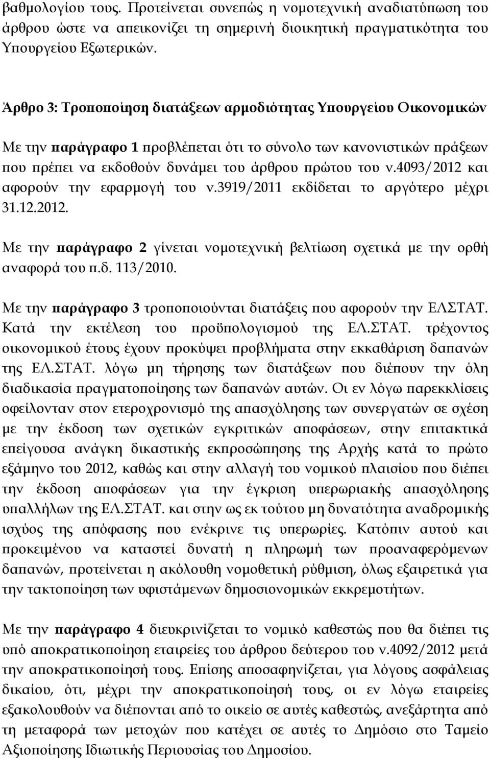 4093/2012 και αφορούν την εφαρµογή του ν.3919/2011 εκδίδεται το αργότερο µέχρι 31.12.2012. Με την αράγραφο 2 γίνεται νοµοτεχνική βελτίωση σχετικά µε την ορθή αναφορά του.δ. 113/2010.