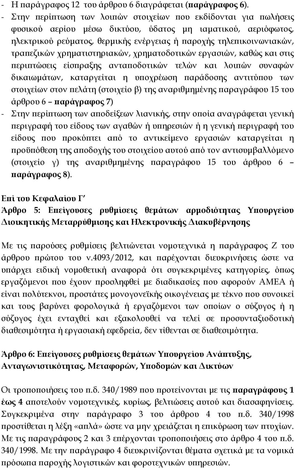 εζικών χρηµατιστηριακών, χρηµατοδοτικών εργασιών, καθώς και στις ερι τώσεις είσ ραξης αντα οδοτικών τελών και λοι ών συναφών δικαιωµάτων, καταργείται η υ οχρέωση αράδοσης αντιτύ ου των στοιχείων στον