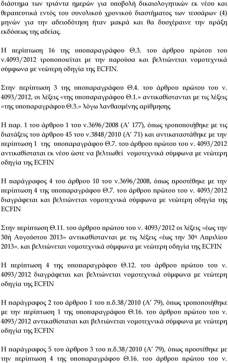 Στην ερί τωση 3 της υ ο αραγράφου Θ.4. του άρθρου ρώτου του ν. 4093/2012, οι λέξεις «της υ ο αραγράφου Θ.1.» αντικαθίστανται µε τις λέξεις «της υ ο αραγράφου Θ.3.» λόγω λανθασµένης αρίθµησης Η αρ.