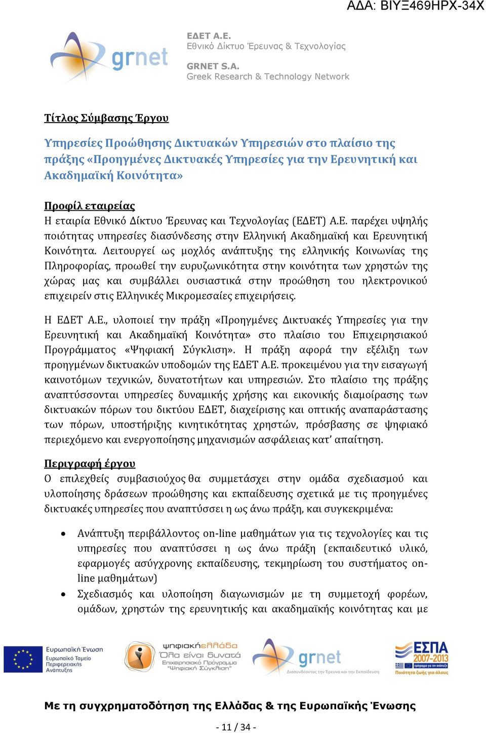 Λειτουργεί ως μοχλός ανάπτυξης της ελληνικής Κοινωνίας της Πληροφορίας, προωθεί την ευρυζωνικότητα στην κοινότητα των χρηστών της χώρας μας και συμβάλλει ουσιαστικά στην προώθηση του ηλεκτρονικού