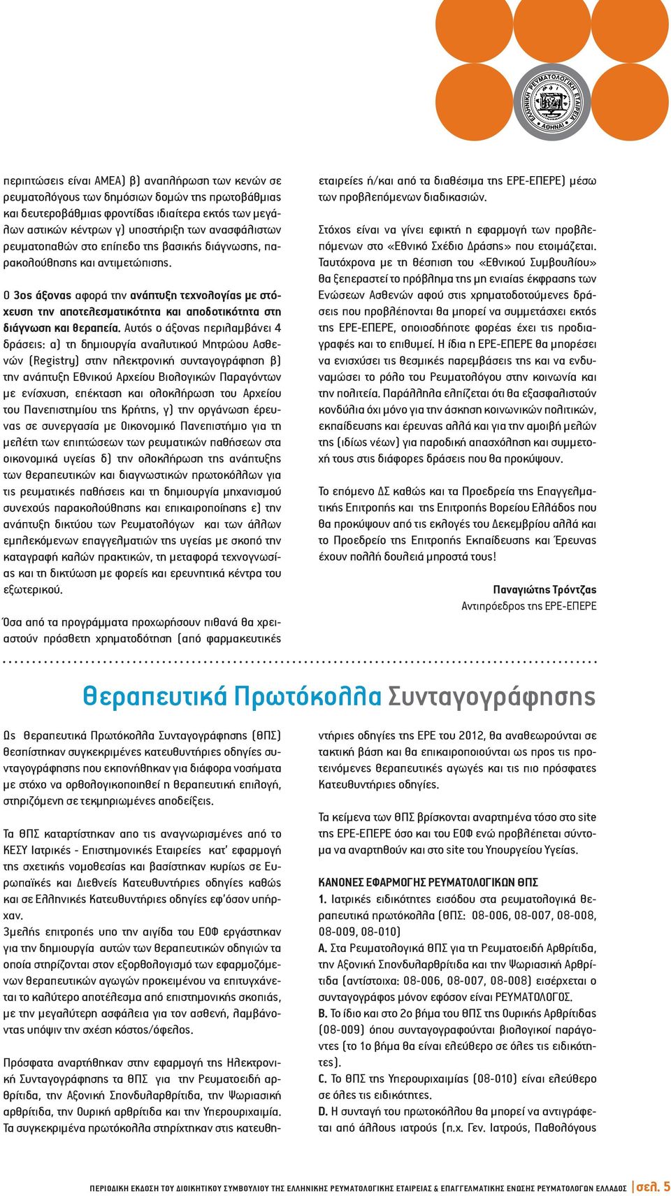 Ο 3ος άξονας αφορά την ανάπτυξη τεχνολογίας με στόχευση την αποτελεσματικότητα και αποδοτικότητα στη διάγνωση και θεραπεία.
