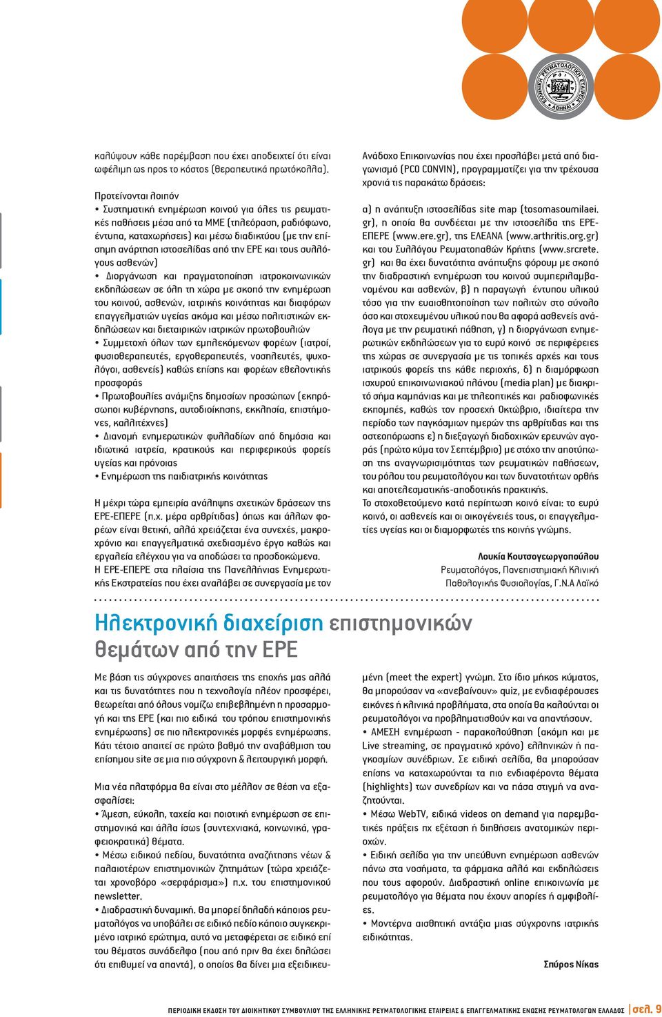 από την ΕΡΕ και τους συλλόγους ασθενών) Διοργάνωση και πραγματοποίηση ιατροκοινωνικών εκδηλώσεων σε όλη τη χώρα με σκοπό την ενημέρωση του κοινού, ασθενών, ιατρικής κοινότητας και διαφόρων