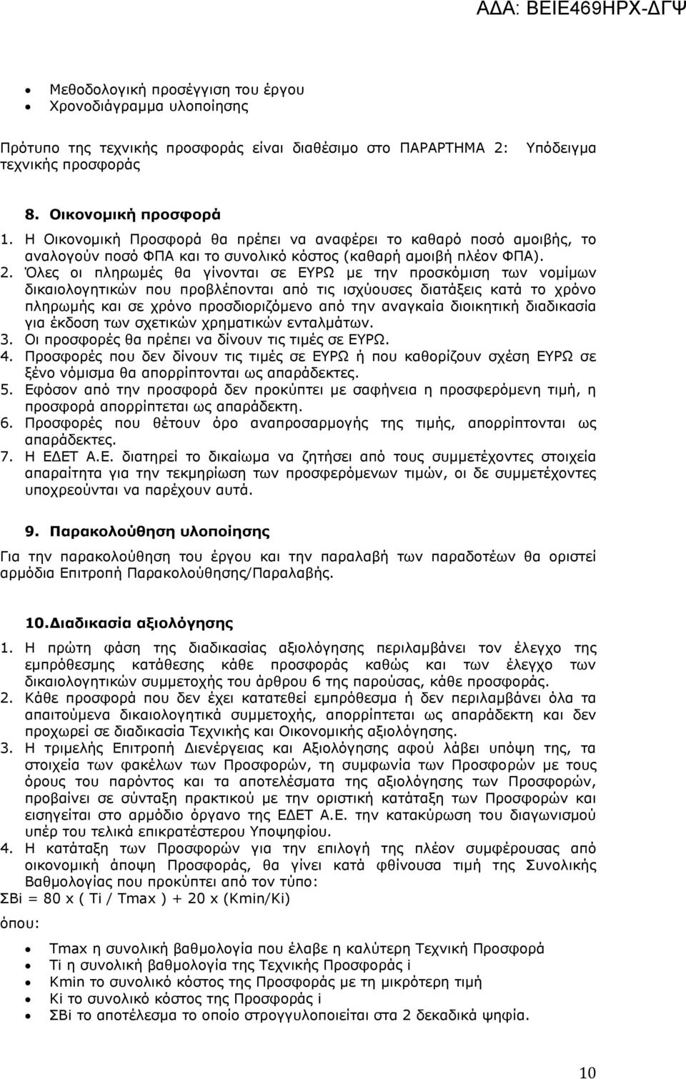 Όλες οι πληρωμές θα γίνονται σε ΕΥΡΩ με την προσκόμιση των νομίμων δικαιολογητικών που προβλέπονται από τις ισχύουσες διατάξεις κατά το χρόνο πληρωμής και σε χρόνο προσδιοριζόμενο από την αναγκαία