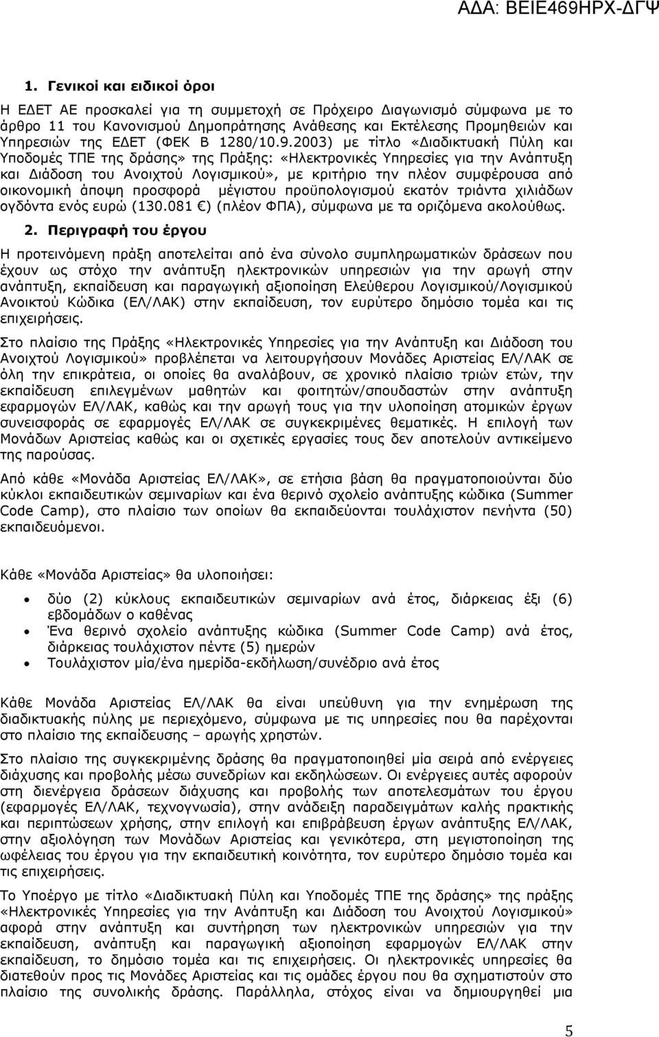 2003) με τίτλο «Διαδικτυακή Πύλη και Υποδομές ΤΠΕ της δράσης» της Πράξης: «Ηλεκτρονικές Υπηρεσίες για την Ανάπτυξη και Διάδοση του Ανοιχτού Λογισμικού», με κριτήριο την πλέον συμφέρουσα από