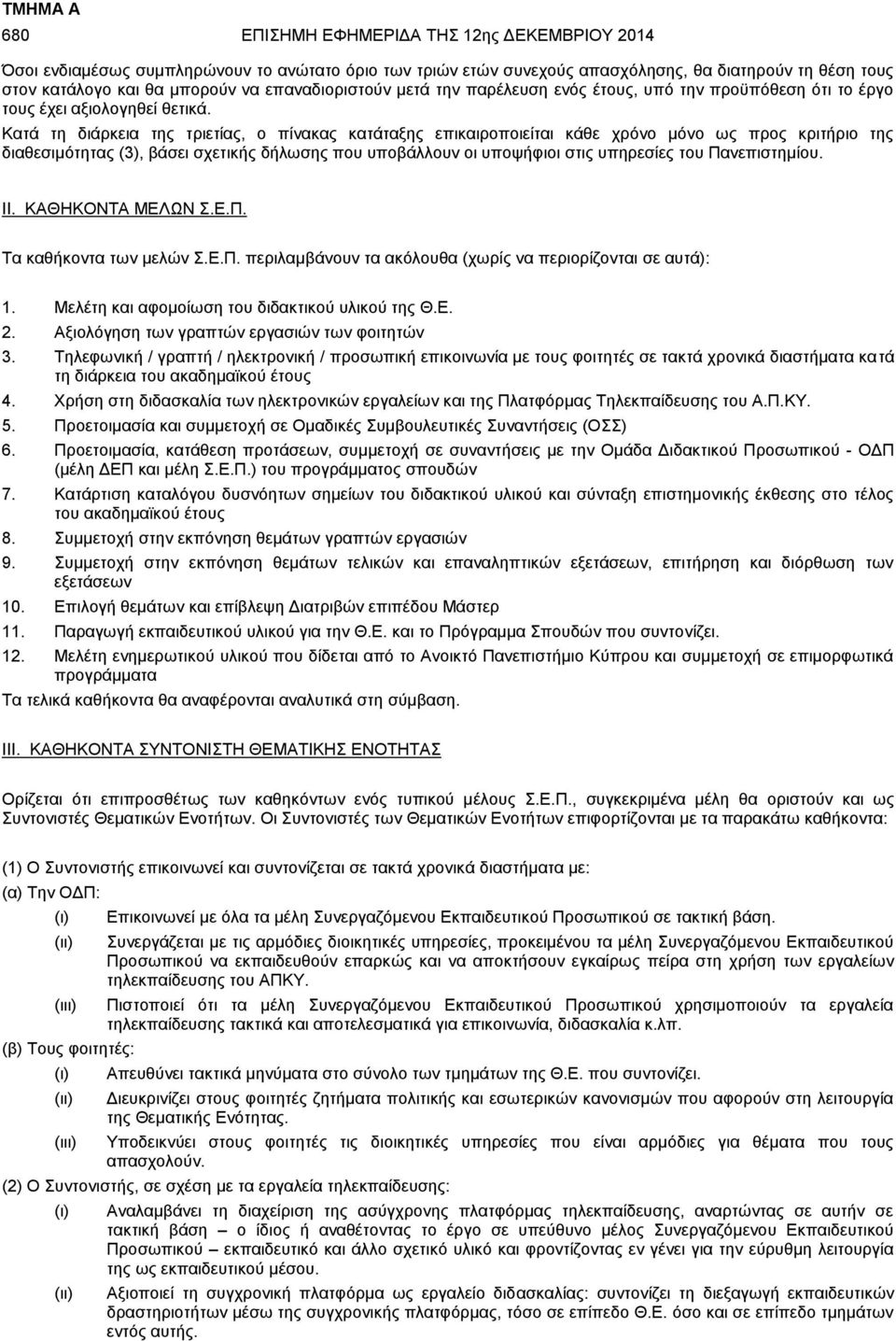 Κατά τη διάρκεια της τριετίας, ο πίνακας κατάταξης επικαιροποιείται κάθε χρόνο μόνο ως προς κριτήριο της διαθεσιμότητας (3), βάσει σχετικής δήλωσης που υποβάλλουν οι υποψήφιοι στις υπηρεσίες του