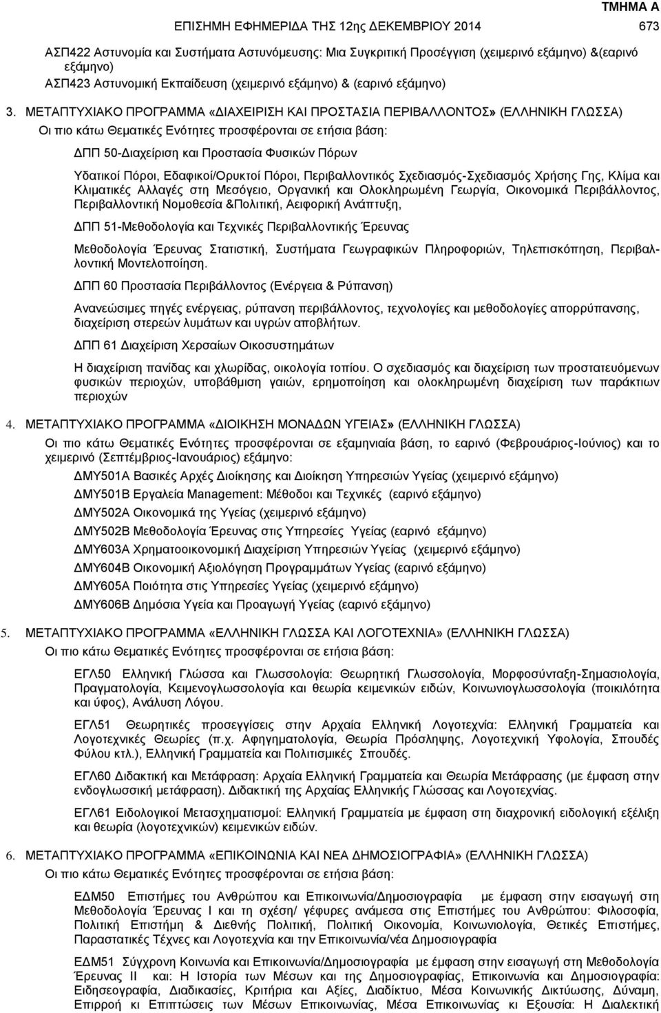 Πόροι, Εδαφικοί/Ορυκτοί Πόροι, Περιβαλλοντικός Σχεδιασμός-Σχεδιασμός Χρήσης Γης, Κλίμα και Κλιματικές Αλλαγές στη Μεσόγειο, Οργανική και Ολοκληρωμένη Γεωργία, Οικονομικά Περιβάλλοντος, Περιβαλλοντική