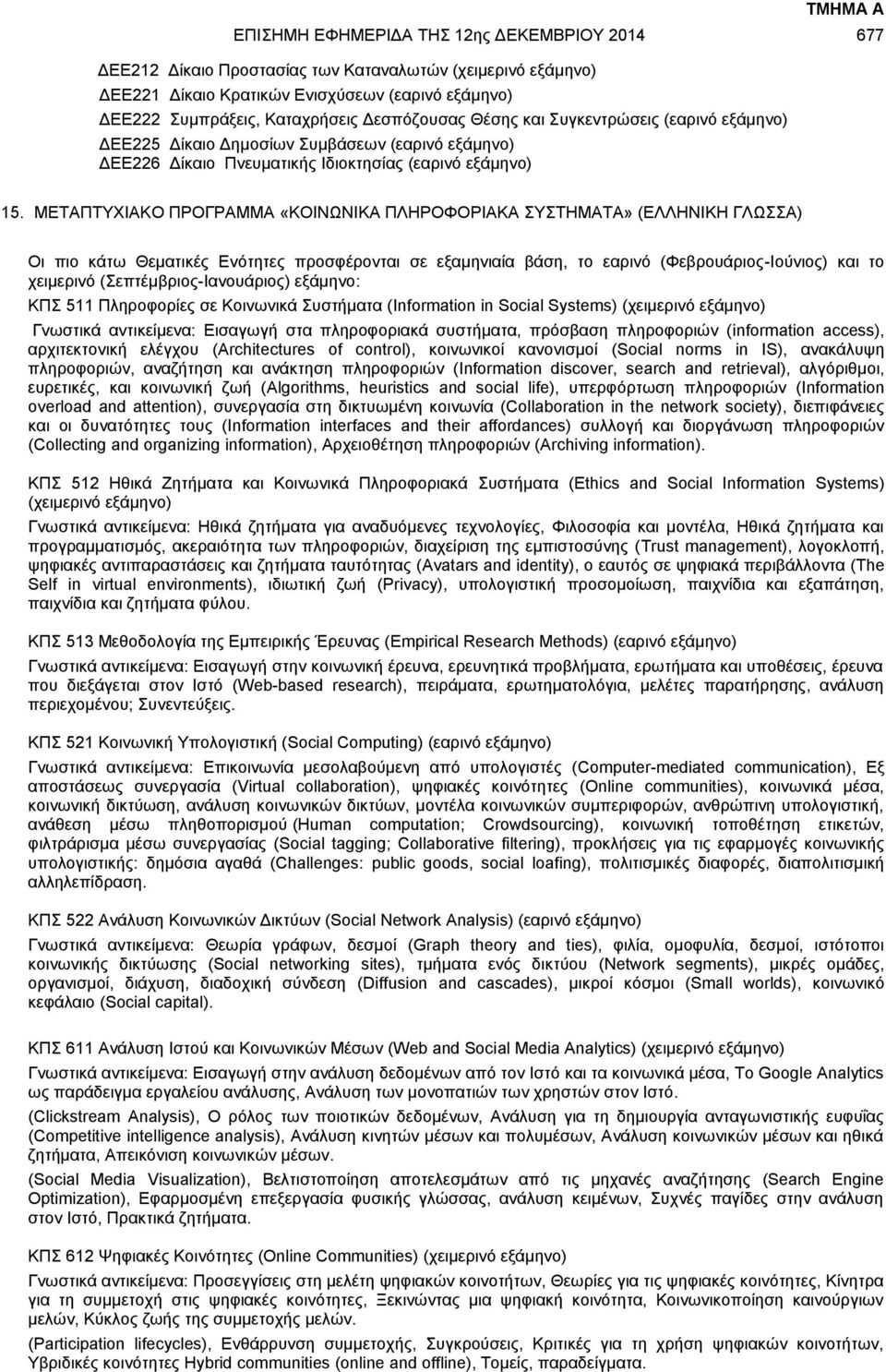 ΜΕΤΑΠΤΥΧΙΑΚΟ ΠΡΟΓΡΑΜΜΑ «ΚΟΙΝΩΝΙΚΑ ΠΛΗΡΟΦΟΡΙΑΚΑ ΣΥΣΤΗΜΑΤΑ» (ΕΛΛΗΝΙΚΗ ΓΛΩΣΣΑ) ΚΠΣ 511 Πληροφορίες σε Κοινωνικά Συστήματα (Information in Social Systems) (χειμερινό εξάμηνο) Γνωστικά αντικείμενα: