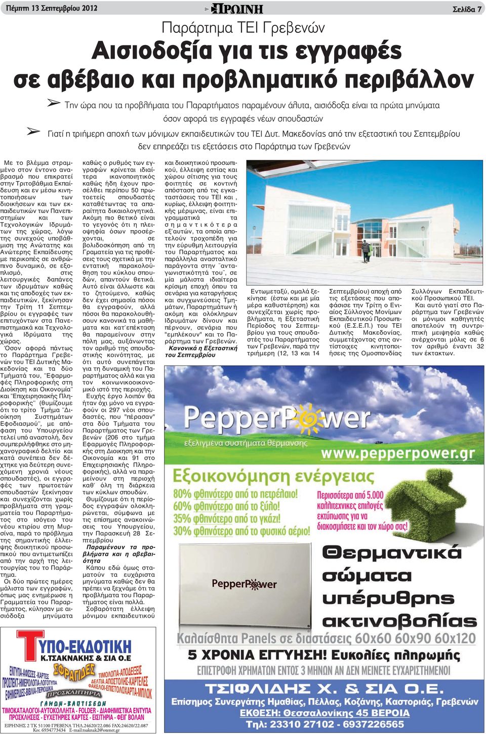 Μακεδονίας από την εξεταστική του Σεπτεμβρίου δεν επηρεάζει τις εξετάσεις στο Παράρτημα των Γρεβενών Με το βλέμμα στραμμένο στον έντονο αναβρασμό που επικρατεί στην Τριτοβάθμια Εκπαίδευση και εν μέσω