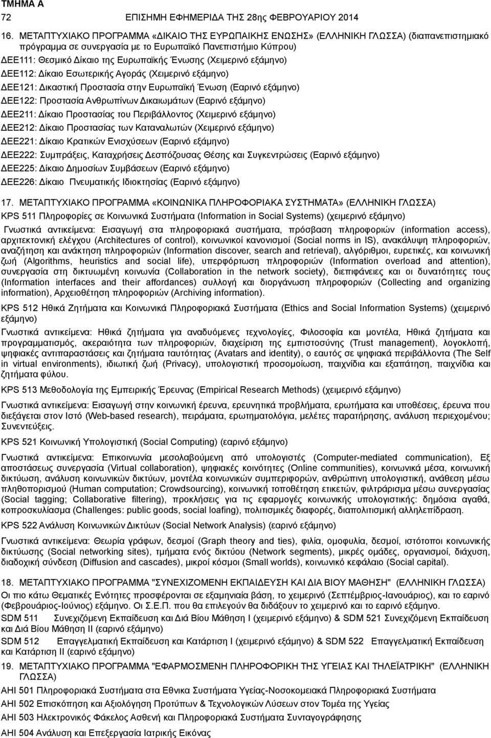(Χειμερινό εξάμηνο) ΔΕΕ112: Δίκαιο Εσωτερικής Αγοράς (Χειμερινό εξάμηνο) ΔΕΕ121: Δικαστική Προστασία στην Ευρωπαϊκή Ένωση (Εαρινό εξάμηνο) ΔΕΕ122: Προστασία Ανθρωπίνων Δικαιωμάτων (Εαρινό εξάμηνο)