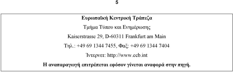 : +49 69 1344 7455, Φαξ: +49 69 1344 7404 Ίντερνετ: