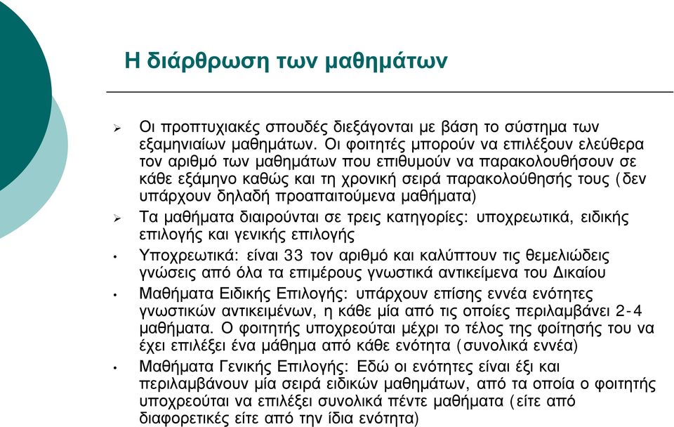 μαθήματα) Τα μαθήματα διαιρούνται σε τρεις κατηγορίες: υποχρεωτικά, ειδικής επιλογής και γενικής επιλογής Υποχρεωτικά: είναι 33 τον αριθμό και καλύπτουν τις θεμελιώδεις γνώσεις από όλα τα επιμέρους