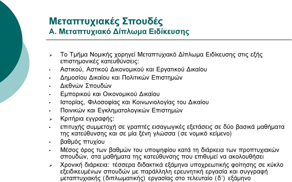 Πολιτικών Επιστημών Διεθνών Σπουδών Εμπορικού και Οικονομικού Δικαίου Ιστορίας, Φιλοσοφίας και Κοινωνιολογίας του Δικαίου Ποινικών και Εγκληματολογικών Επιστημών Κριτήρια εγγραφής: επιτυχής συμμετοχή