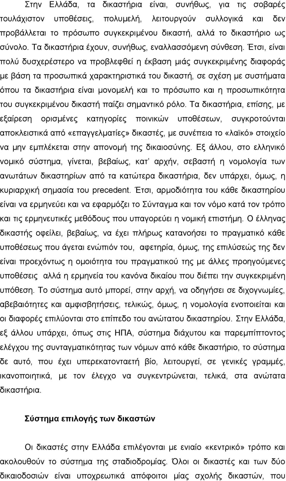 Έηζη, είλαη πνιύ δπζρεξέζηεξν λα πξνβιεθζεί ε έθβαζε κηάο ζπγθεθξηκέλεο δηαθνξάο κε βάζε ηα πξνζσπηθά ραξαθηεξηζηηθά ηνπ δηθαζηή, ζε ζρέζε κε ζπζηήκαηα όπνπ ηα δηθαζηήξηα είλαη κνλνκειή θαη ην