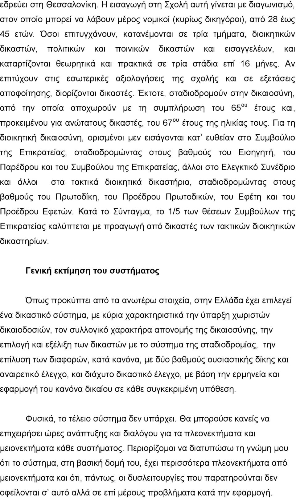 Αλ επηηύρνπλ ζηηο εζσηεξηθέο αμηνινγήζεηο ηεο ζρνιήο θαη ζε εμεηάζεηο απνθνίηεζεο, δηνξίδνληαη δηθαζηέο.