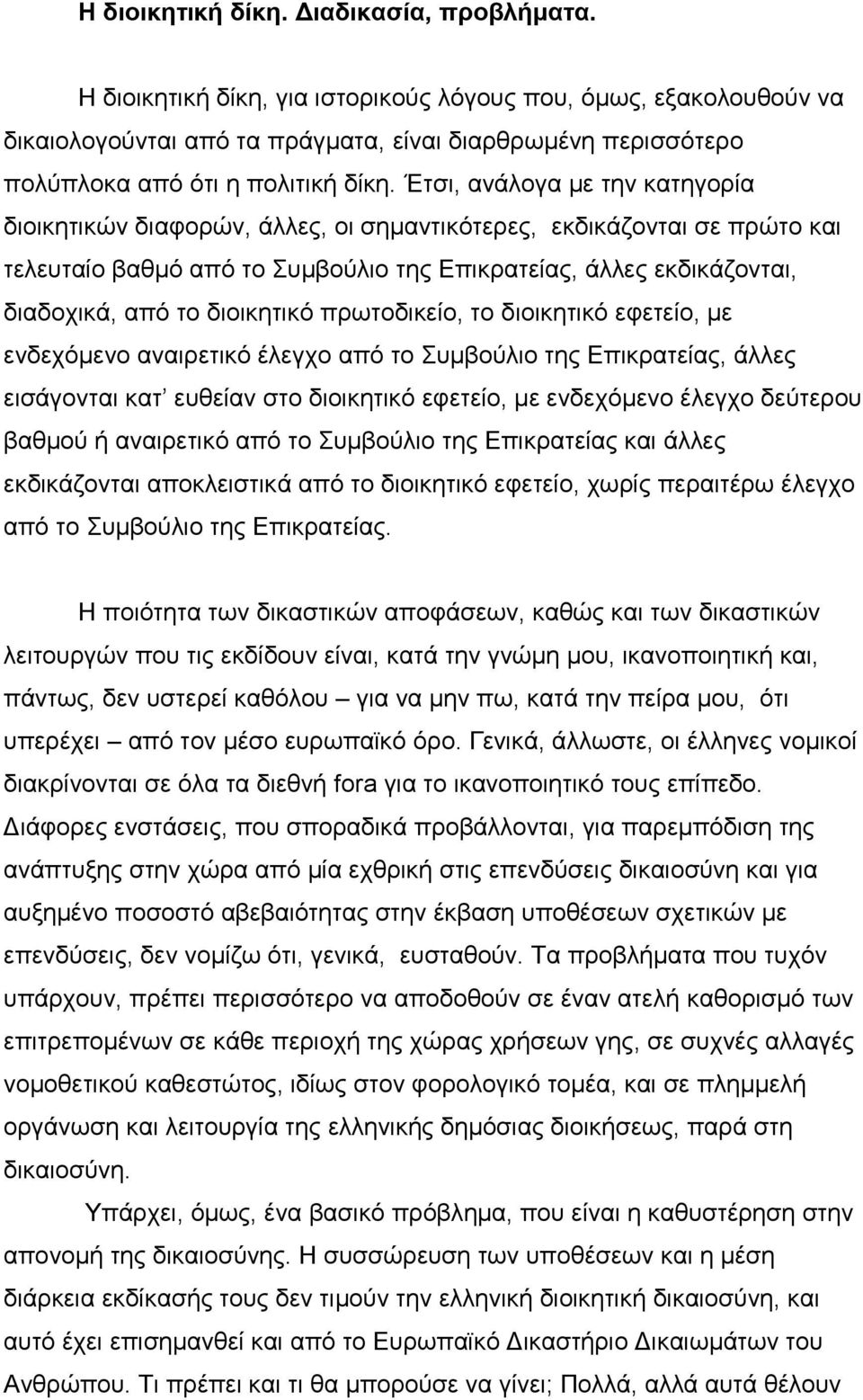Έηζη, αλάινγα κε ηελ θαηεγνξία δηνηθεηηθώλ δηαθνξώλ, άιιεο, νη ζεκαληηθόηεξεο, εθδηθάδνληαη ζε πξώην θαη ηειεπηαίν βαζκό από ην πκβνύιην ηεο Επηθξαηείαο, άιιεο εθδηθάδνληαη, δηαδνρηθά, από ην