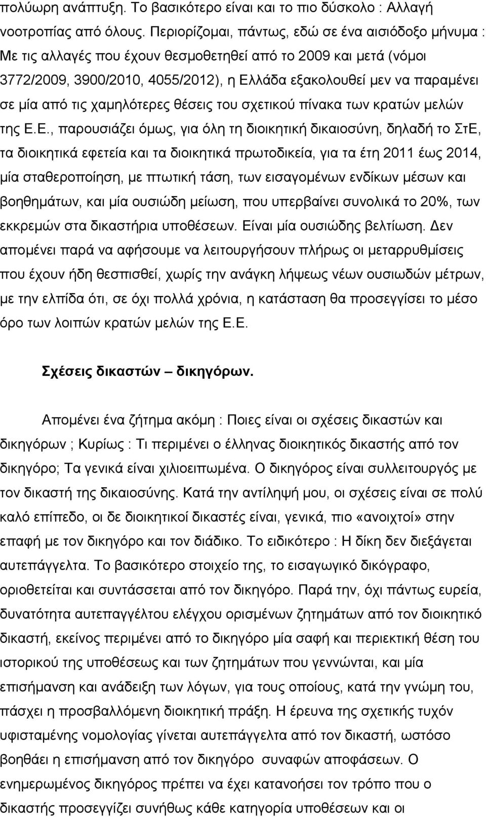 από ηηο ρακειόηεξεο ζέζεηο ηνπ ζρεηηθνύ πίλαθα ησλ θξαηώλ κειώλ ηεο Ε.