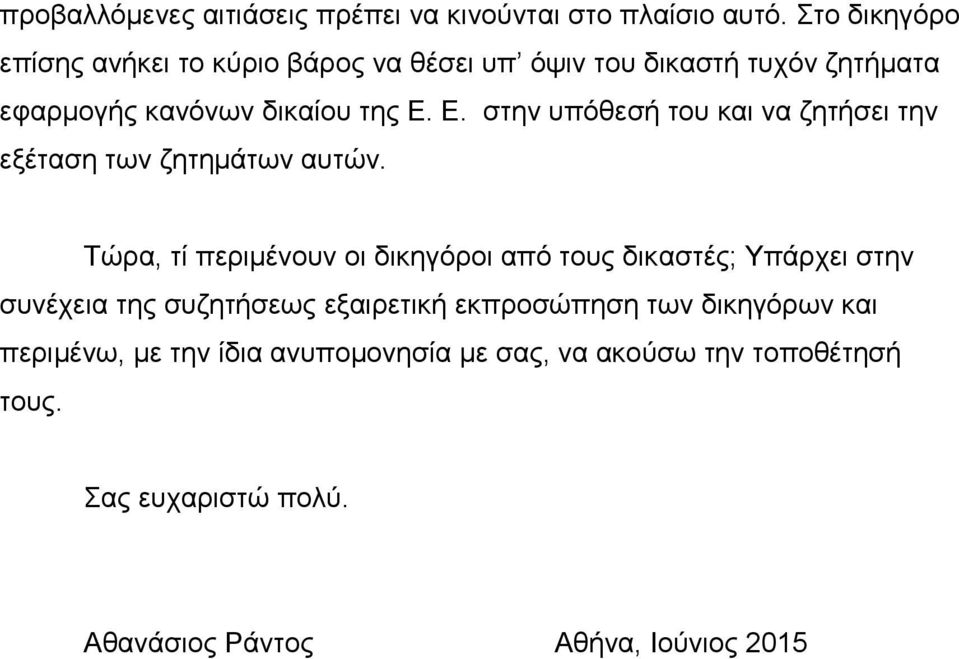 Ε. ζηελ ππόζεζή ηνπ θαη λα δεηήζεη ηελ εμέηαζε ησλ δεηεκάησλ απηώλ.