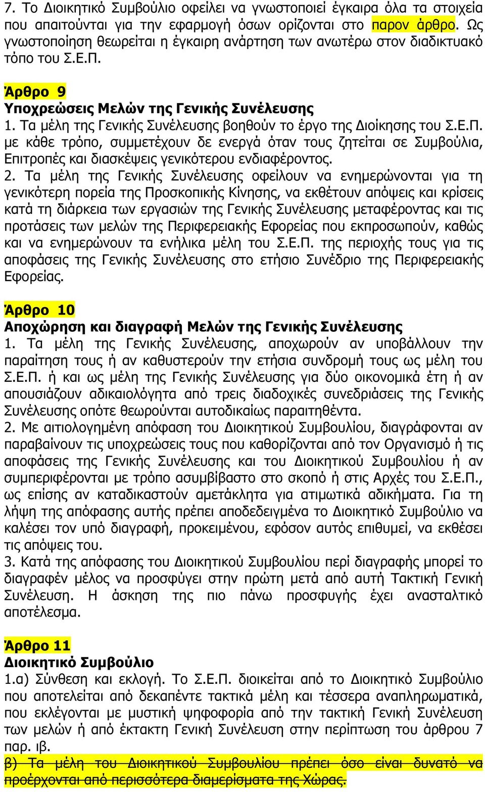 Τα µέλη της Γενικής Συνέλευσης βοηθούν το έργο της ιοίκησης του Σ.Ε.Π. µε κάθε τρόπο, συµµετέχουν δε ενεργά όταν τους ζητείται σε Συµβούλια, Επιτροπές και διασκέψεις γενικότερου ενδιαφέροντος. 2.