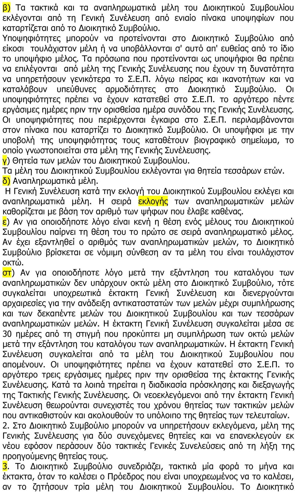 Τα πρόσωπα που προτείνονται ως υποψήφιοι θα πρέπει να επιλέγονται από µέλη της Γενικής Συνέλευσης που έχουν τη δυνατότητα να υπηρετήσουν γενικότερα το Σ.Ε.Π.