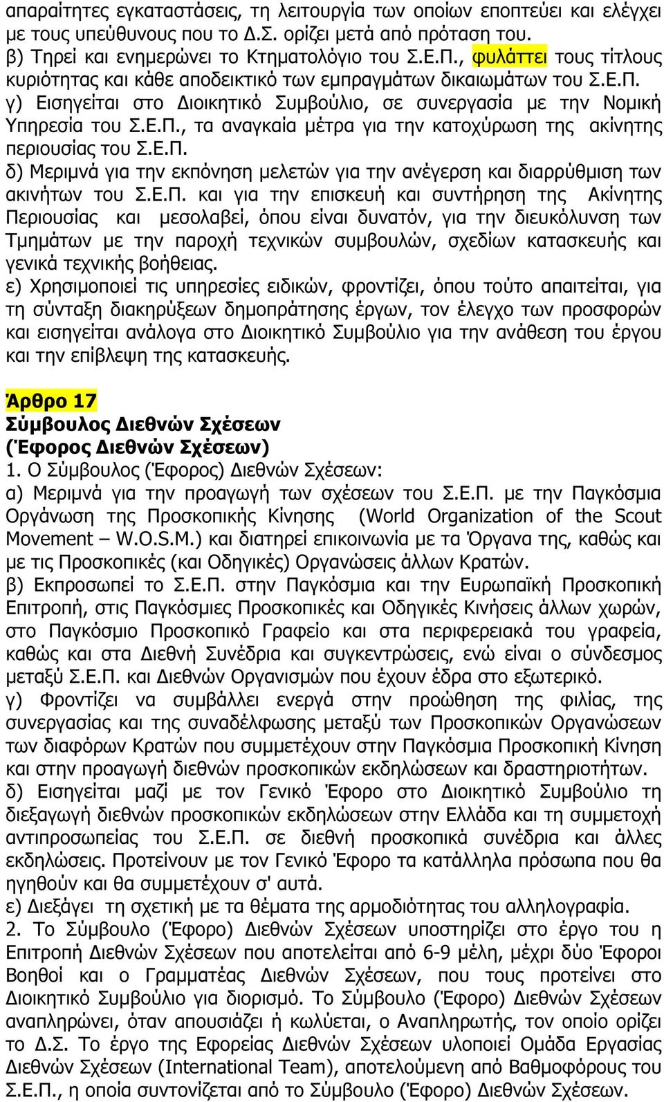 Ε.Π. δ) Μεριµνά για την εκπόνηση µελετών για την ανέγερση και διαρρύθµιση των ακινήτων του Σ.Ε.Π. και για την επισκευή και συντήρηση της Ακίνητης Περιουσίας και µεσολαβεί, όπου είναι δυνατόν, για την