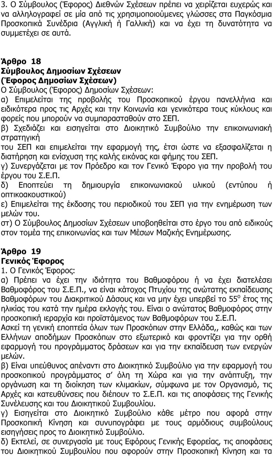 Άρθρο 18 Σύµβουλος ηµοσίων Σχέσεων (Έφορος ηµοσίων Σχέσεων) Ο Σύµβουλος (Έφορος) ηµοσίων Σχέσεων: α) Επιµελείται της προβολής του Προσκοπικού έργου πανελλήνια και ειδικότερα προς τις Αρχές και την