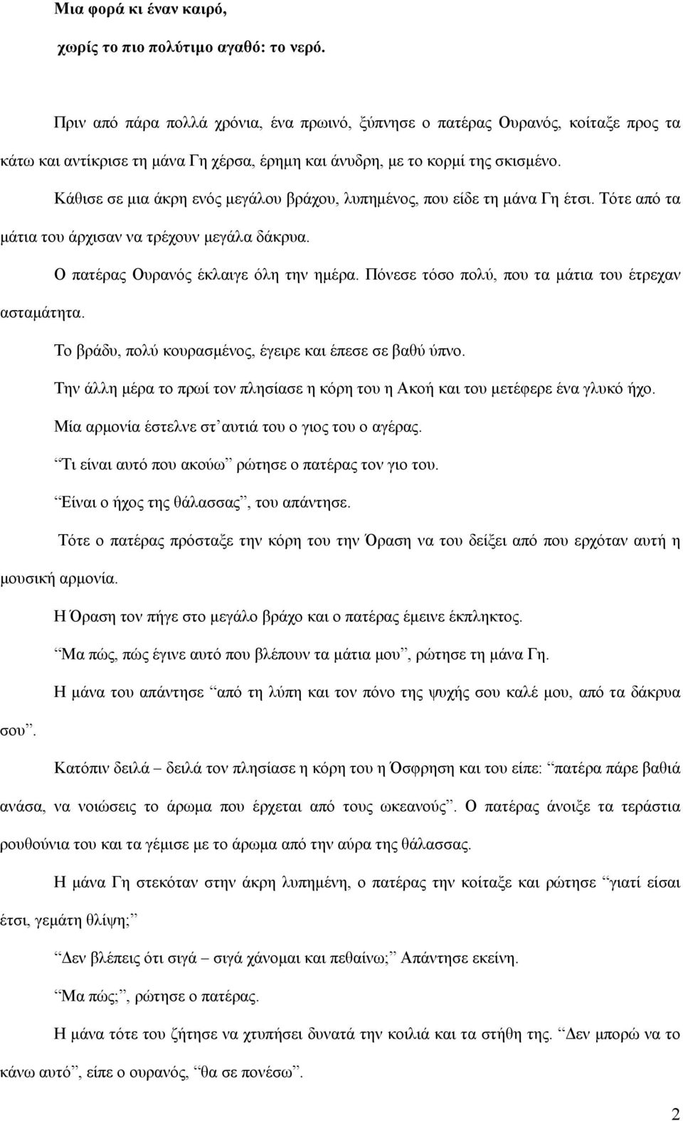 Κάθισε σε μια άκρη ενός μεγάλου βράχου, λυπημένος, που είδε τη μάνα Γη έτσι. Τότε από τα μάτια του άρχισαν να τρέχουν μεγάλα δάκρυα. Ο πατέρας Ουρανός έκλαιγε όλη την ημέρα.