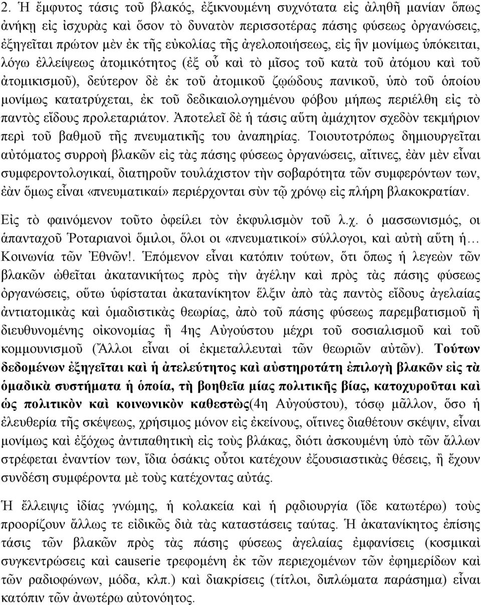 θαηαηξχρεηαη, ἐθ ηνῦ δεδηθαηνινγεκέλνπ θφβνπ κήπσο πεξηέιζε εἰο ηὸ παληὸο εἴδνπο πξνιεηαξηάηνλ. Ἀπνηειεῖ δὲ ἡ ηάζηο αὕηε ἀκάρεηνλ ζρεδὸλ ηεθκήξηνλ πεξὶ ηνῦ βαζκνῦ ηῆο πλεπκαηηθῆο ηνπ ἀλαπεξίαο.