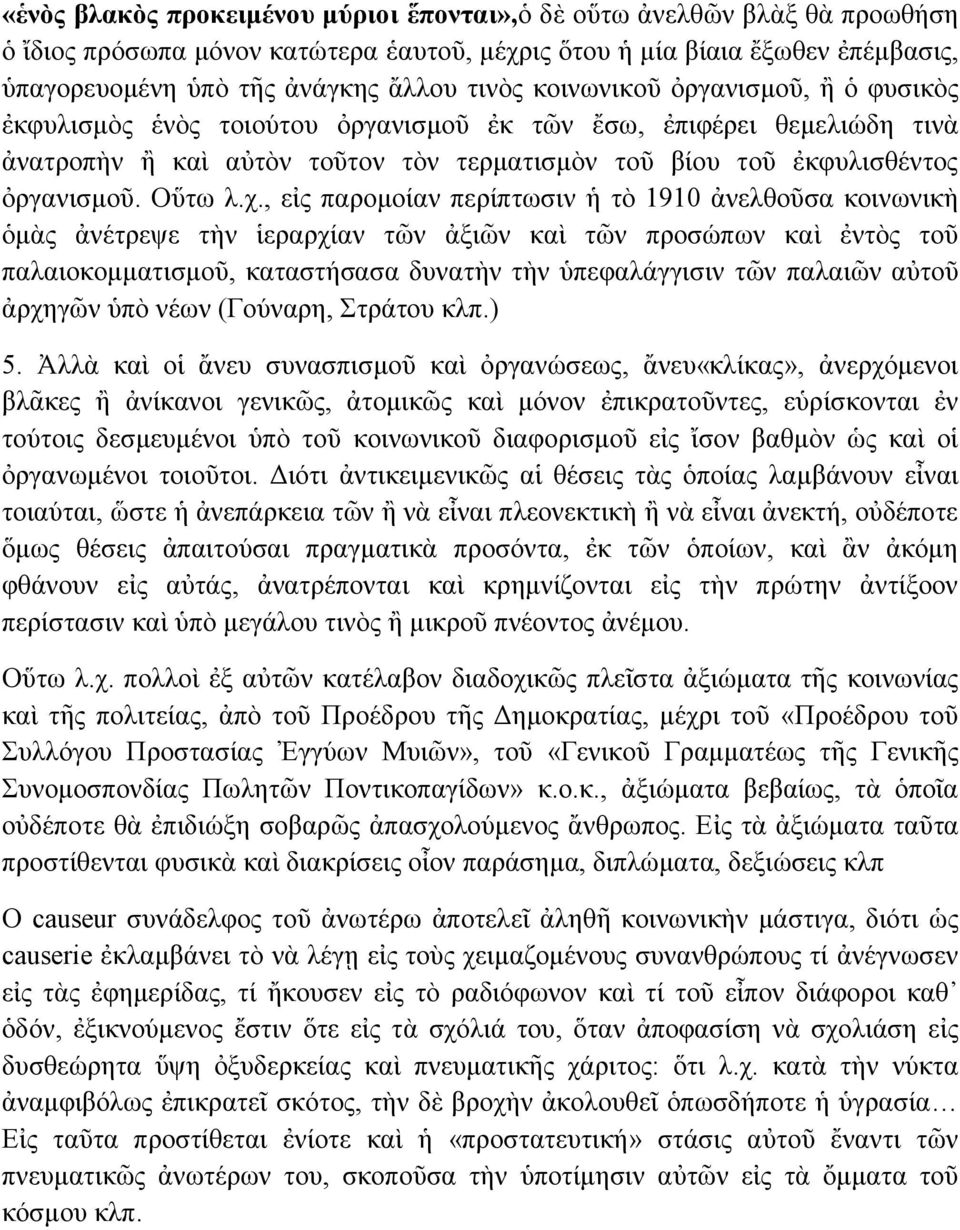 , εἰο παξνκνίαλ πεξίπησζηλ ἡ ηὸ 1910 ἀλειζνῦζα θνηλσληθὴ ὁκὰο ἀλέηξεςε ηὴλ ἱεξαξρίαλ ηλ ἀμηλ θαὶ ηλ πξνζψπσλ θαὶ ἐληὸο ηνῦ παιαηνθνκκαηηζκνῦ, θαηαζηήζαζα δπλαηὴλ ηὴλ ὑπεθαιάγγηζηλ ηλ παιαηλ αὐηνῦ