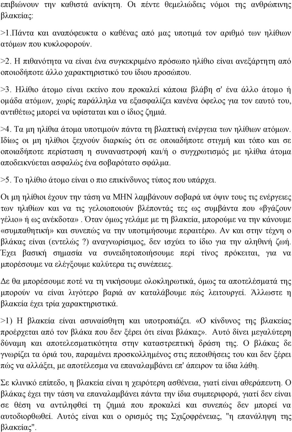 Ηιίζην άηνκν είλαη εθείλν πνπ πξνθαιεί θάπνηα βιάβε ζ' έλα άιιν άηνµν ή νµάδα αηφµσλ, ρσξίο παξάιιεια λα εμαζθαιίδεη θαλέλα φθεινο γηα ηνλ εαπηφ ηνπ, αληηζέησο κπνξεί λα πθίζηαηαη θαη ν ίδηνο δεκηά.