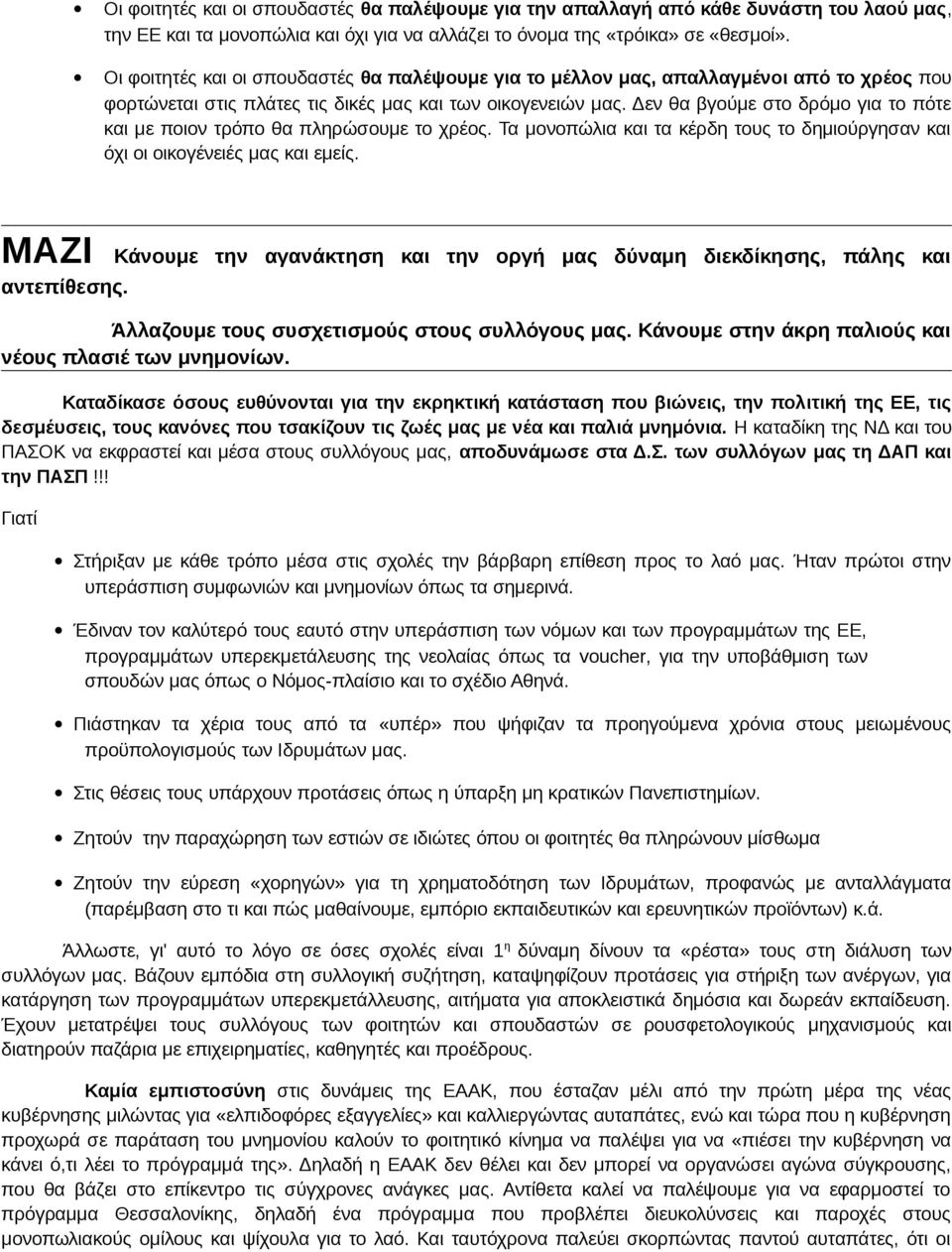Δεν θα βγούμε στο δρόμο για το πότε και με ποιον τρόπο θα πληρώσουμε το χρέος. Τα μονοπώλια και τα κέρδη τους το δημιούργησαν και όχι οι οικογένειές μας και εμείς.