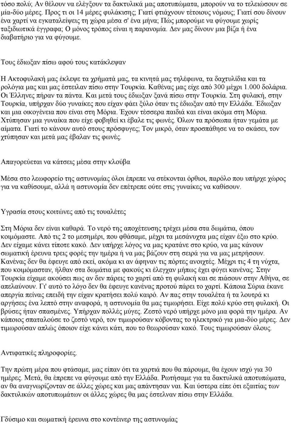 είναι η παρανοµία. Δεν µας δίνουν µια βίζα ή ένα διαβατήριο για να φύγουµε.