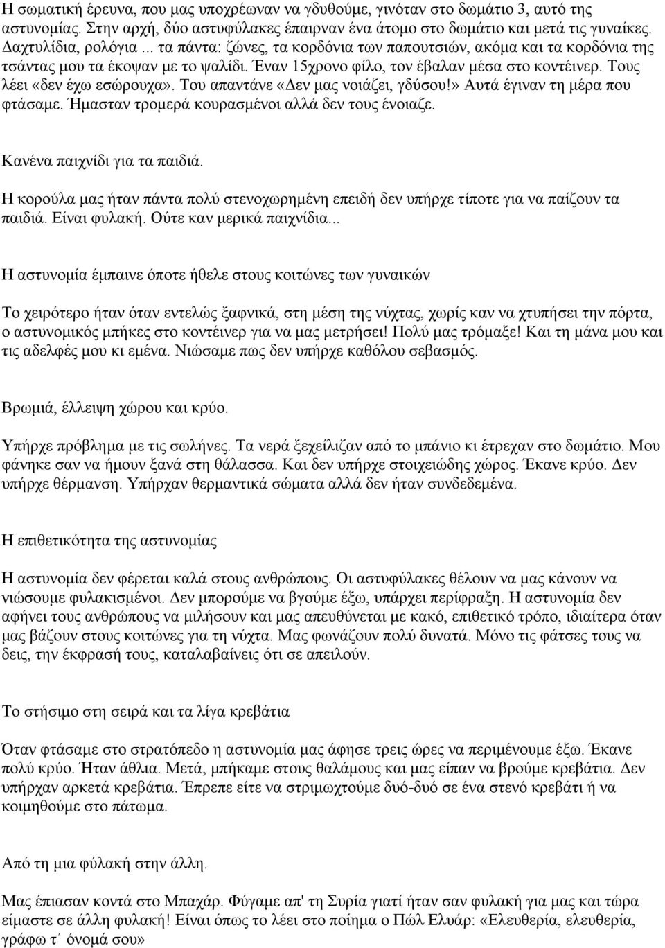 Του απαντάνε «Δεν µας νοιάζει, γδύσου!» Αυτά έγιναν τη µέρα που φτάσαµε. Ήµασταν τροµερά κουρασµένοι αλλά δεν τους ένοιαζε. Κανένα παιχνίδι για τα παιδιά.