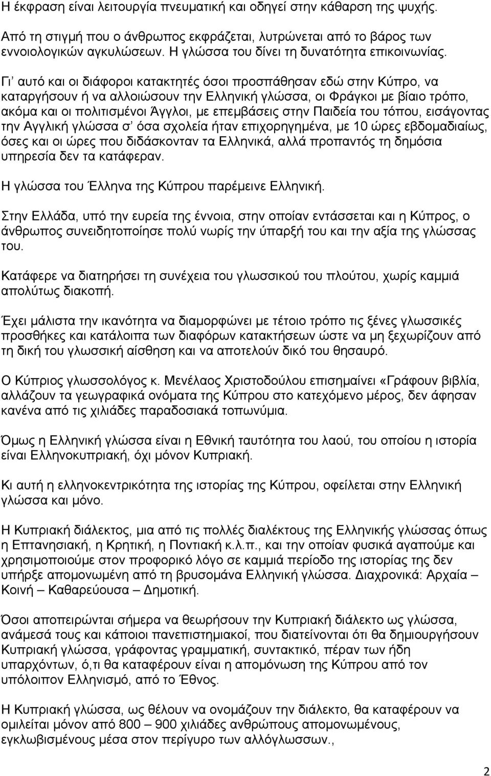 Γι αυτό και οι διάφοροι κατακτητές όσοι προσπάθησαν εδώ στην Κύπρο, να καταργήσουν ή να αλλοιώσουν την Ελληνική γλώσσα, οι Φράγκοι με βίαιο τρόπο, ακόμα και οι πολιτισμένοι Άγγλοι, με επεμβάσεις στην